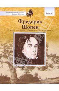 Фредерик Шопен:Книга 1: Основано на реальных событиях из жизни композитора
