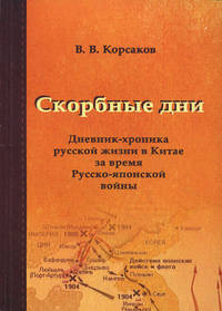 Скорбные дни: дневник-хроника русской жизни в Китае за время Русско-японской войны