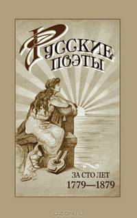 Русские поэты за сто лет (с пушкинской эпохи до наших дней) в портретах, биографиях и образцах 1779-1879. Сборник лучших лирических произведений русской поэзии (с 122 портретами)