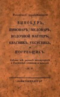 Российский хозяйственный винокур, пивовар, медовар, водочный мастер, квасник, уксусник и погребщик