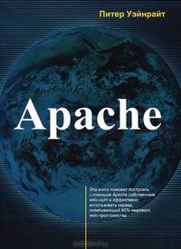 Apache для профессионалов