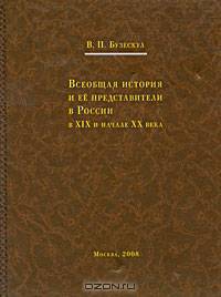 Всеобщая история и ее представители в России в XIX и начале XX века