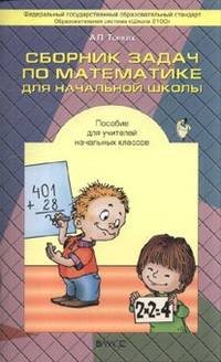 Сборник задач по математике для начальной школы. Пособие для учителей начальных классов