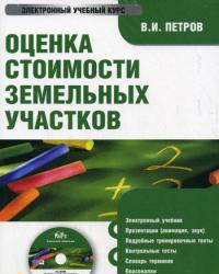 Электронный учебник. CD Оценка стоимости земельных участков.-М.:КноРус,2008.