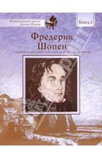 Фредерик Шопен: Книга 2: Основано на реальных событиях из жизни композитора