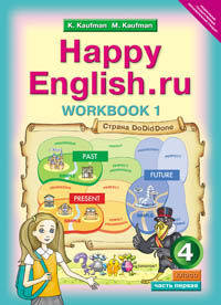 Английский язык. "Счастливый английский.ру” / "Happy English.ru”. 4 класс. Рабочая тетрадь №1 с раздаточным материалом к учебнику