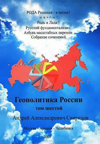 Русский фундаментализм. Азбука масштабных перемен. Том 6. Геополитика России