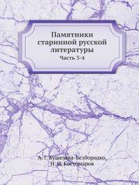 Памятники старинной русской литературы. Часть 3-4