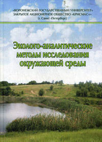 Эколого-аналитические методы исследования окружающей среды. Учебное пособие. Гриф УМО по классическому университетскому образованию