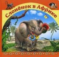 Слоненок в Африке (тв/о)