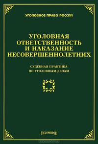 Уголовная ответственность и наказание несовершеннолетних. Судебная практика по уголовным делам