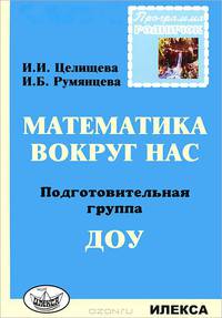 Родничок. Математика вокруг нас. Подготовительная группа ДОУ
