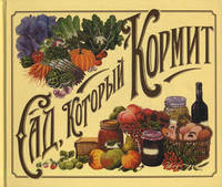 Сад, который кормит