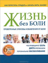 Жизнь без боли. Проверенные способы избавления от боли. 6 шагов к жизни без боли