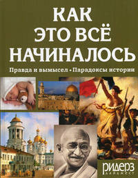 Как это все начиналось. Правда и вымысел. Парадоксы истории