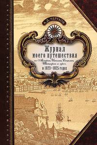 Журнал моего путешествия по Австрии, Италии, Сицилии, Швейцарии и проч. в 1823-1825 годах
