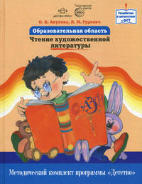 Образовательная область "Чтение художественной литературы". Методический комплект программы "Детство"