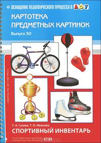 Картотека предметных картинок. Выпуск 30. Спортивный инвентарь.