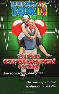 Здоровье сердечно-сосудистой системы. Часть 1. Атеросклероз, давление