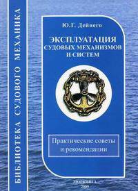 Эксплуатация судовых механизмов и систем - ('Библиотека судового механика')