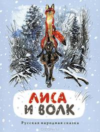 Русская народная сказка "Лиса и волк"
