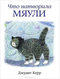 Что натворила Мяули