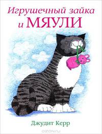 Игрушечный зайка и Мяули