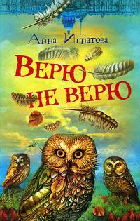 Верю – не верю