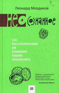 (Нео)сознанное. Как бессознательный ум управляет нашим поведением
