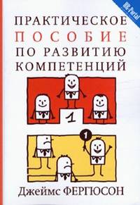 Практическое пособие по развитию компетенций