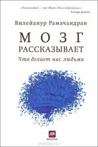 Мозг рассказывает. Нейропсихология в поисках того, что делает нас человеком