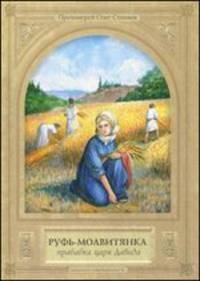 Руфь-моавитянка, прабабка царя Давида