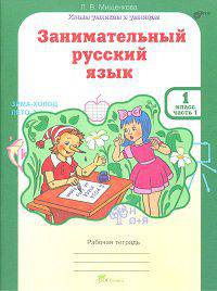 Занимательный русский язык. 1 класс. Рабочая тетрадь. В 2-х частях. Часть 1. ФГОС