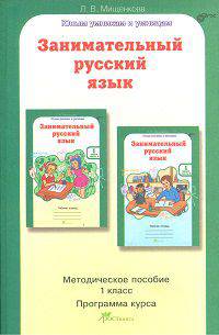 Занимательный русский язык. 1 класс. Методическое пособие. Задания по развитию познават. способ.ФГОС