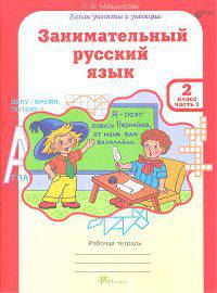 Занимательный русский язык. 2 класс. Рабочая тетрадь. В 2-х частях. Часть 1. ФГОС