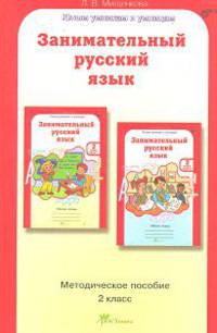 Мищенкова Занимательный рус. язык 2 кл. Методическое пособие (Росткнига)