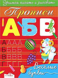 Пропись "Веселые буквы"