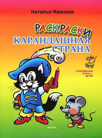 Карандашная страна. Раскраска