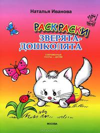 Раскраски "Зверята-дошколята"