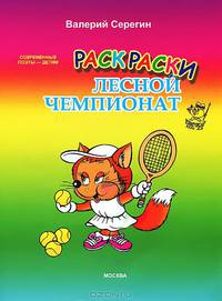 Раскраски "Лесной чемпионат"