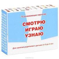 Развивающие карточки "Смотрю. Играю. Узнаю"
