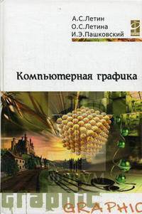Компьютерная графика. Гриф МО РФ