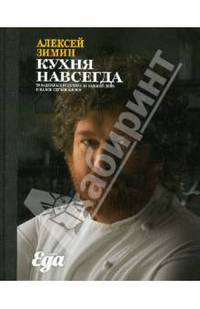 Кухня навсегда. 70 надежных рецептов на каждый день и на все случаи жизни