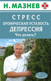 Стресс, хроническая усталость, депрессия. Что делать