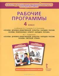 Сахаров Раб. программы к уч.: Основы религ. культур народов России и Основы светск. этики 4 кл. (РС)