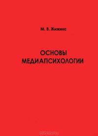 Курс ""Основы медиапсихологии"": учебно-методическое пособие