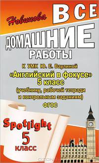 Все домашние работы к УМК Ю. Е. Ваулиной "Английский в фокусе" 5 класс (учебнику, рабочей тетради и контрольным заданиям) - ФГОС