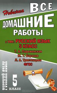 Все домашние работы к УМК: Т. А. Ладыженская, М. Т. Баранов, Л. А. Тростенцова. Русский язык. 5 класс (учебнику и рабочей тетради)