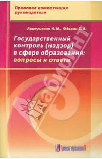 Государственный контроль (надзор) в сфере образования. Вопросы и ответы