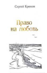 Право на любовь. Лирика 2005-2012